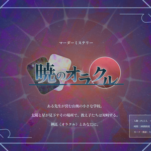 マーダーミステリー「暁のオラクル」