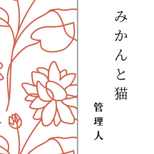赤い花　縦書き