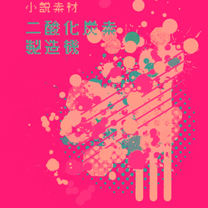 【透過画像素材】二酸化炭素製造機