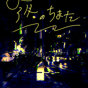 【画像素材】夜の巷