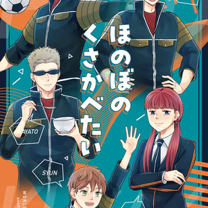 【ワ】ほのぼのくさかべたい