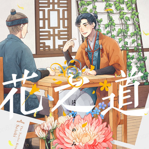 【12】花之道