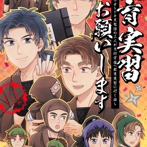 【忍たま】教育実習お願いします