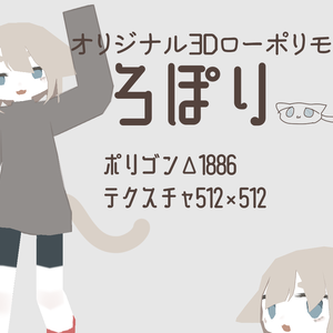 オリジナル3Dモデル　ろぽり