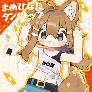 【まめふれんず・みなほし対応】タンクトップセット