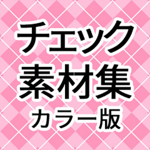 カラー素材「チェック」