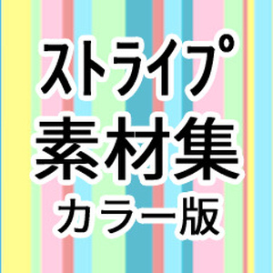 カラー素材「ストライプ」