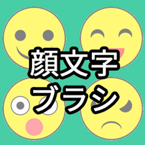 ブラシ素材「顔文字」