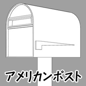 3D素材「アメリカンポスト」