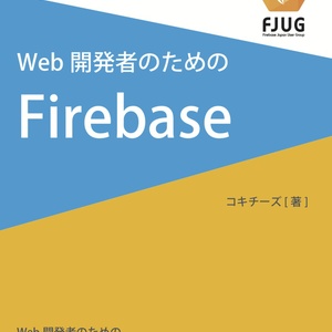 Web開発者のためのFirebase