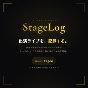 StageLog ｜ 出演ライブ記録アプリ（Pro版ライセンス）