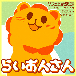 オリジナル３Dモデル【らいおんさん】