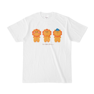 らいおんさんTシャツ(おはな)