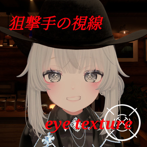 【15アバター対応】狙撃手の視線 eye texture