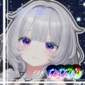 【11アバター対応】一夜の輝き　eye texture