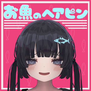【VRChat想定】お魚のへアピン【MA対応】