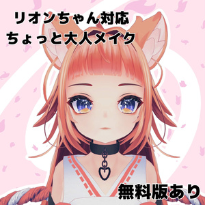 【リオンちゃん対応】ちょっと大人メイク【無料あり】