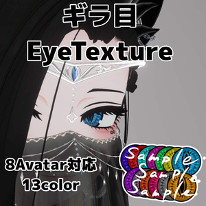 【8アバター対応】ギラ目アイテクスチャ