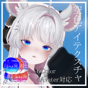 【4アバター対応】空色アイテクスチャ