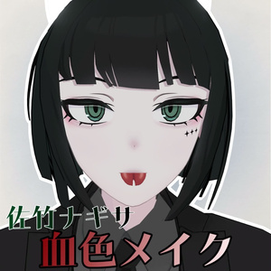 【佐竹ナギサ対応】血色メイク【一部無料】