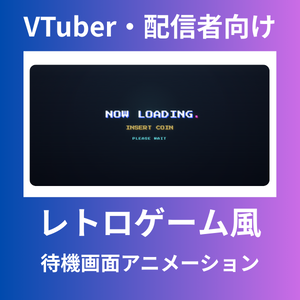 【配信者向け】レトロゲーム風待機画面（HTML）