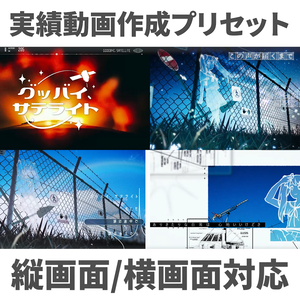 【動画師が出してるアレ】実績動画作成プリセット【AEP】