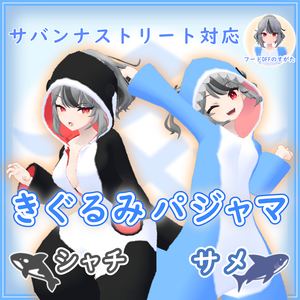 【サバンナストリート対応】『きぐるみパジャマ』