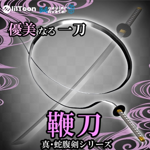 【鞭やリボンのように自由自在】鞭刀【VRCギミックアイテム】