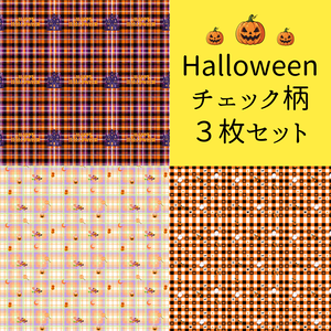 ハロウィンデジタルペーパー｜チェック柄｜パステル｜かぼちゃ｜キャンディ｜お化け｜3枚セット