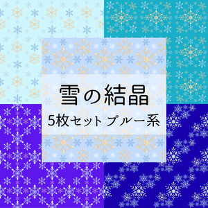 雪の結晶デジタルペーパー｜クリスマス｜冬素材｜ラッピング｜ブルー｜季節素材｜セット