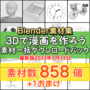 3Dで漫画を作ろう素材一括ダウンロードパック