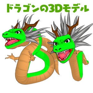 ドラゴンの3Dモデル[VRchat想定,cluster想定(VRM),Blender]