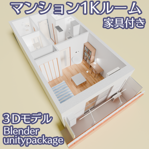 1Kルームの3Dモデル(家具付き)[Blender,unityパッケージ]