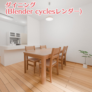 3LDKマンションの部屋の3Dモデル(家具付き)[Blender,unity(VRC)用] 缩略图 4