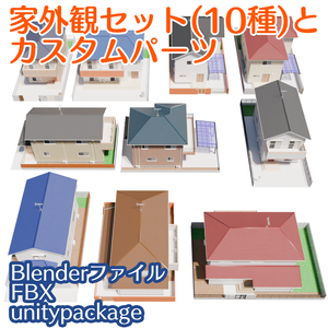 家外観セット(10種)とカスタムパーツ[Blender,fbx,unityパッケージ]