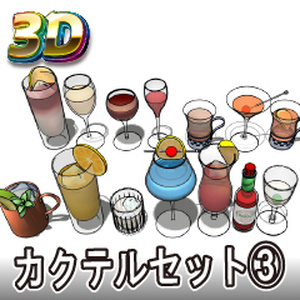 【クリスタ3D素材】カクテルセット03