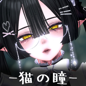 【VRC】12種の猫のようなオシャレな瞳 【Shinra】【Shuan】【Lasyusha】【森羅】【しゅあん】【ラシューシャ】12 types of stylish cat-like eyes