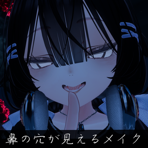 ★9/20までセール中★【VRC】鼻の穴が見える愛くるしいメイク 【Manuka】【マヌカ】Makeup that shows the nostrils