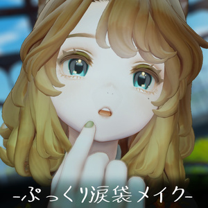 映えるぷっくり涙袋メイクと8種の瞳【VRChat】【マリシア】【Marycia】Eye-catching plump tear bag makeup and 8 types of eyes