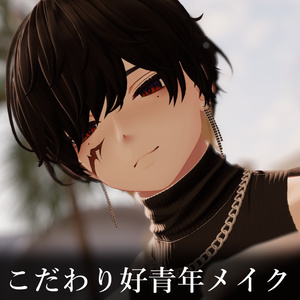 作者がこだわりぬいた超好青年メイク【VRChat】狛乃 (Komano)The ultra-good-looking makeup that the author is particular about.
