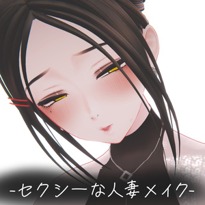 セクシーすぎる人妻メイク【VRChat】【Shinra】【森羅】★Sale 3/31★ Sexy housewife makeup