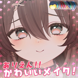 ありえんぐらいかわいいメイク💢『ショコラ対応』12色の瞳【VRCHAT】