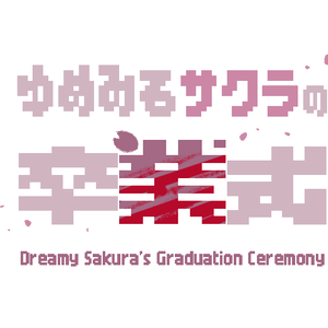 「ゆめみるサクラの卒業式」配信用素材