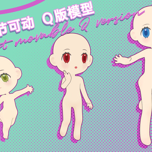 3D関節可動Qエディションモデル