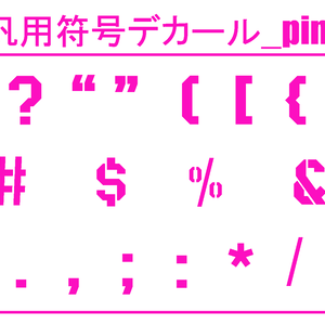 汎用符号デカール_pink&black