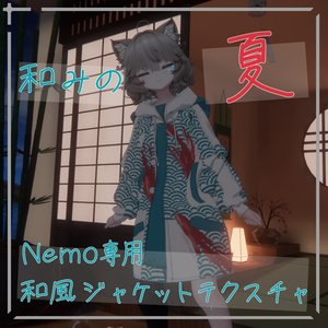 【簡単導入/無料】和みの夏 Nemo専用和風ジャケットテクスチャ