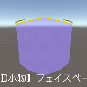 【3D小物】フェイスベール
