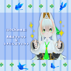 【VRChat想定】表情＆ふきだしエフェクト(セット＆単品)
