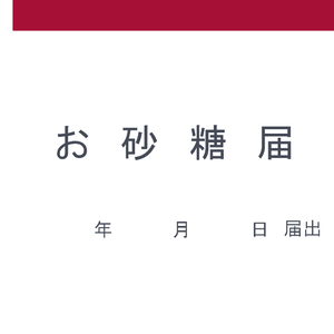 【無料配布】お砂糖届