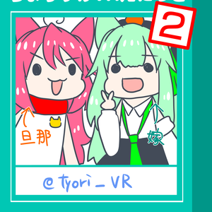 ちょりすけVRえにっき２